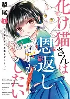 化け猫さんは恩返しがしたい