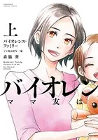 バイオレンス・ファミリー ママ友はDV一家