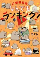 47都道府県なんでもランキング！