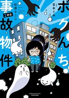 ボクんち事故物件 2軒目