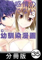 恋愛感情のまるでない幼馴染漫画【分冊版】 35