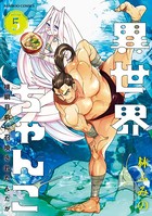 異世界ちゃんこ 横綱目前に召喚されたんだが【特典ペーパー付き】 （5）