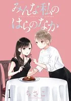 みんな私のはらのなか 【連載版】（単話）