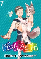 ぼっち転生記 WEBコミックガンマぷらす連載版 第7話