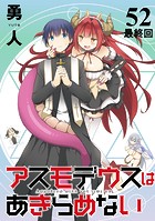 アスモデウスはあきらめない