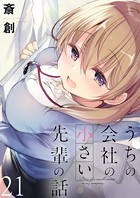 うちの会社の小さい先輩の話 ストーリアダッシュ連載版 第21話