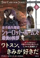 女子高生探偵シャーロット・ホームズ 最後の挨拶