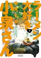 ラーメン大好き小泉さん （9）
