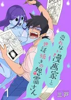 売れない漫画家と世話焼きの怨霊さん ストーリアダッシュ連載版（単話）