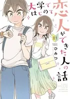 大学ではじめて恋人ができた人の話