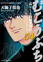 むこうぶち 高レート裏麻雀列伝 （54）