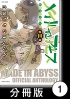 メイドインアビス公式アンソロジー第三層 白笛たちのユウウツ（単話）