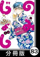 のみじょし【分冊版】 （7） 第83杯目 ソノさん 立ち飲み餃子に行く