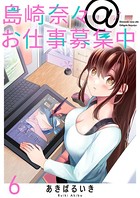 島崎奈々@お仕事募集中 ストーリアダッシュ連載版 第6話