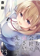 うちの会社の小さい先輩の話 ストーリアダッシュ連載版 第23話