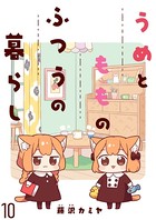 うめともものふつうの暮らし ストーリアダッシュ連載版 第10話