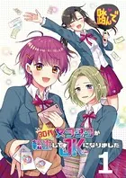 30代女ヲタクが転生してJKになりました 【連載版】（単話）