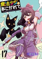 魔法少女にあこがれて ストーリアダッシュ連載版 第17話