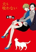 犬も喰わない