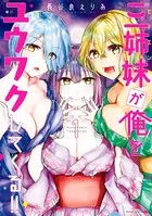 三姉妹が俺をユウワクしてくる！！