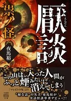 厭談 祟ノ怪