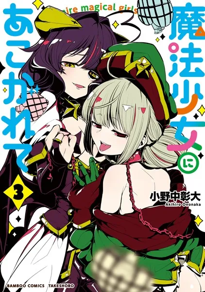 魔法少女にあこがれて【電子限定特典付き】 （1） - 小野中彰大 - 青年