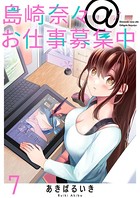 島崎奈々@お仕事募集中 ストーリアダッシュ連載版 第7話