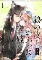狼の皮をかぶった羊姫 ストーリアダッシュ連載版（単話）