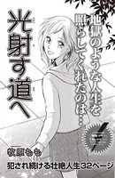 ブラック人生SP〜光射す道へ〜（単話）