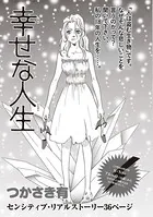 ブラック人生SP〜幸せな人生〜（単話）
