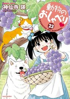 動物のおしゃべり （23）