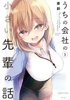 うちの会社の小さい先輩の話【特典ペーパー付き】【カラーページ増量版】 （1）