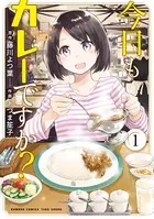 今日もカレーですか？【カラーページ増量版】 （1）