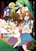 ひぐらしの哭く頃に 雀 燕返し編