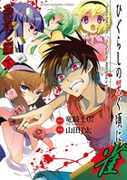 ひぐらしの哭く頃に 雀 燕返し編