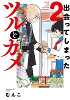 出会ってしまったツルとカメ【カラー増量版】