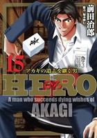 HERO―アカギの遺志を継ぐ男― 15