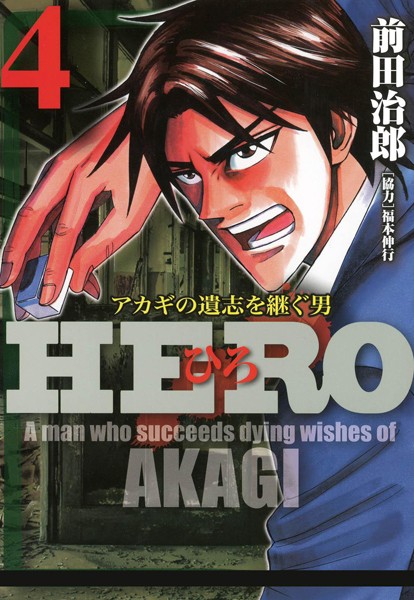 HERO―アカギの遺志を継ぐ男― 4