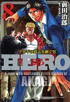 HERO―アカギの遺志を継ぐ男― 8