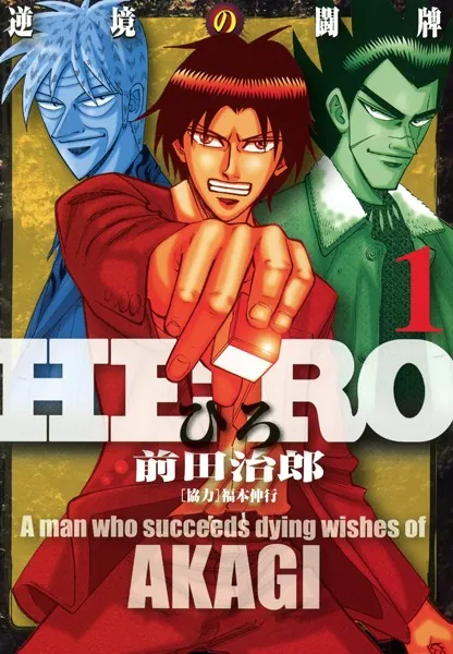 『 夢幻紀行 』 佐々木伸 創元社 新品 未使用 初版 帯付き です。 HERO―逆境の闘牌― 1 - 前田治郎/福本伸行 - 青年マンガ - DMMブックス