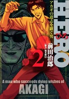 HERO―アカギの遺志を継ぐ男― 2