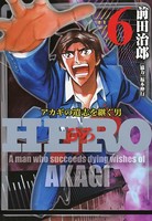 HERO―アカギの遺志を継ぐ男― 6