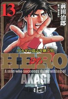HERO―アカギの遺志を継ぐ男― 13