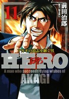 HERO―アカギの遺志を継ぐ男― 11