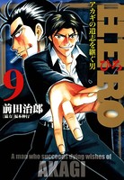 HERO―アカギの遺志を継ぐ男― 9