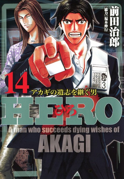 HERO―アカギの遺志を継ぐ男― 14