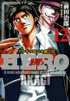 HERO―アカギの遺志を継ぐ男― 12