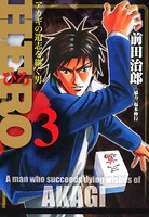 HERO―アカギの遺志を継ぐ男― 3