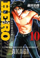 HERO―アカギの遺志を継ぐ男― 10