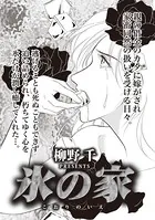 ブラック家庭SP〜氷の家〜（単話）